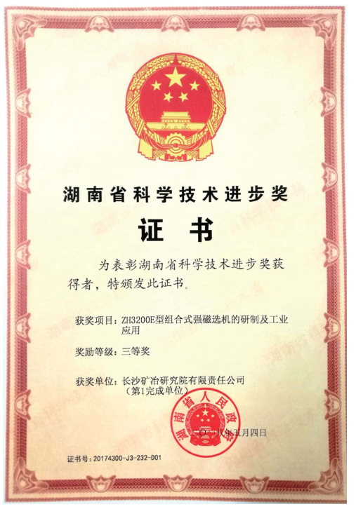 湖南省科技進(jìn)步三等獎(jiǎng)2018