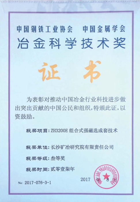 冶金科學(xué)技術(shù)三等獎(jiǎng)2017