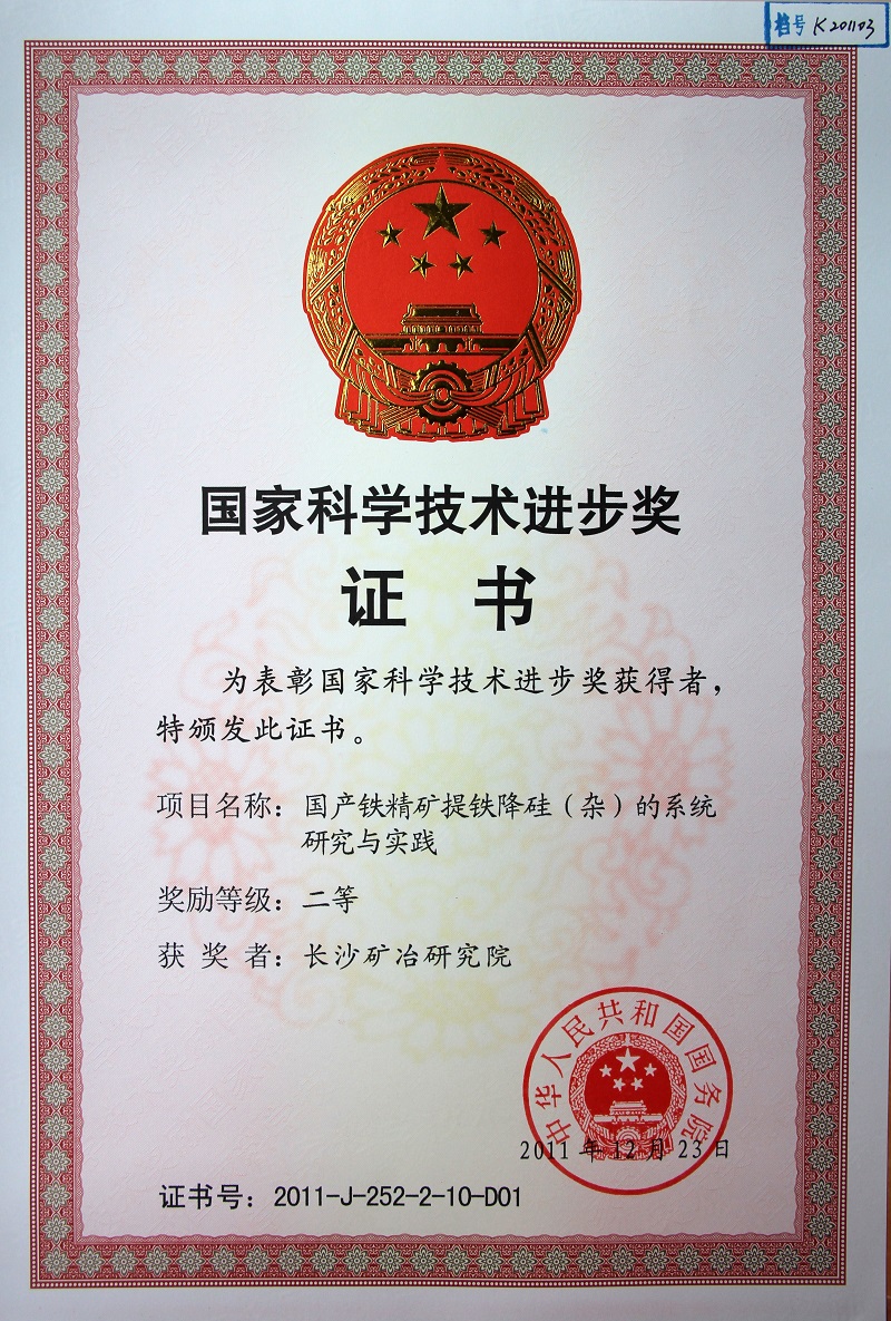 國(guó)產(chǎn)鐵精礦提鐵降硅的系統(tǒng)研究與實(shí)踐（國(guó)家科技進(jìn)步獎(jiǎng)二等獎(jiǎng)）2011