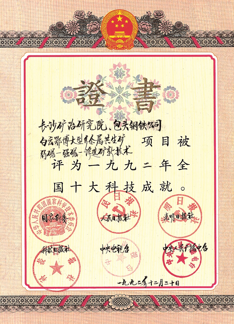白云鄂博大型多金屬共生礦弱磁--強(qiáng)磁--浮選礦新技術(shù)（全國(guó)十大科技成就證書(shū)）1992