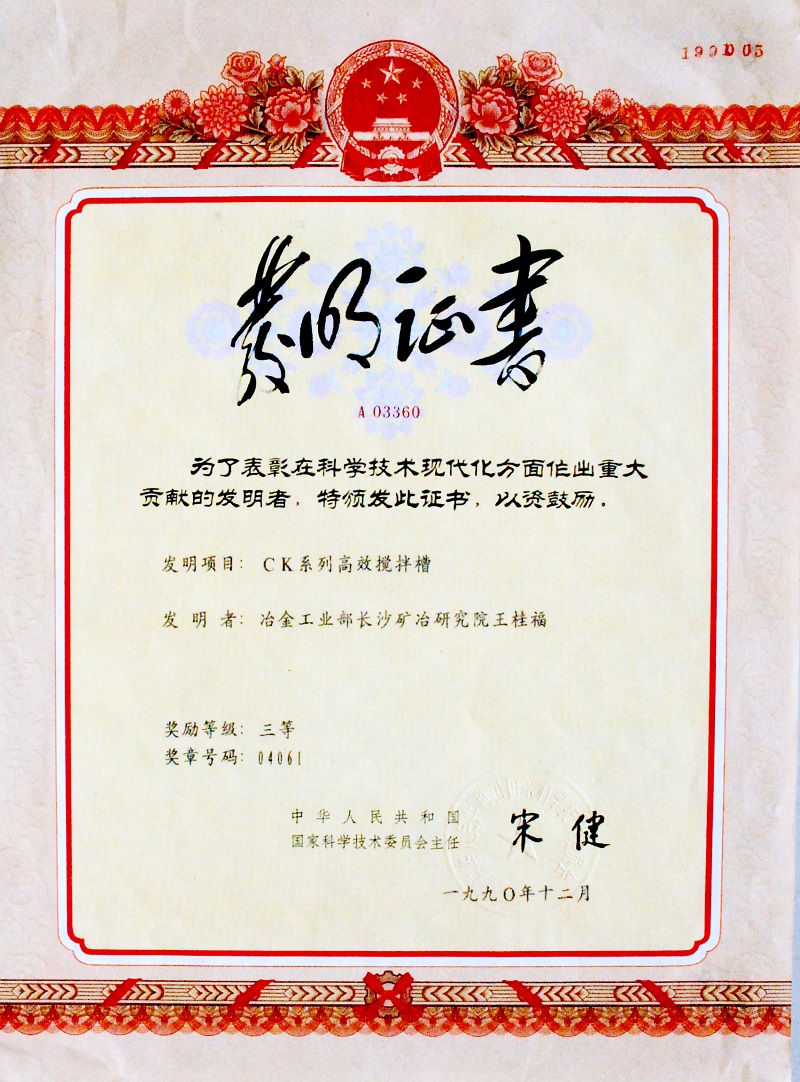 CK系列高效攪拌槽（國(guó)家發(fā)明三等獎(jiǎng)）1990