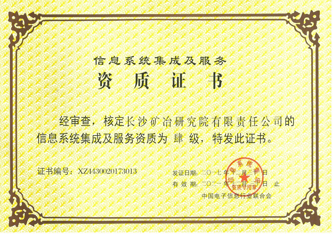 信息系統(tǒng)集成及服務(wù)資質(zhì)證書(shū)-肆級(jí)