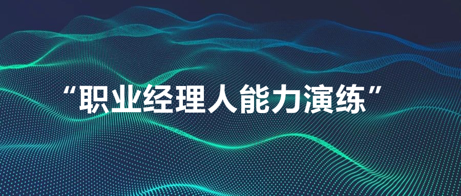 我院組織開展 “職業(yè)經理人能力演練” 專題培訓