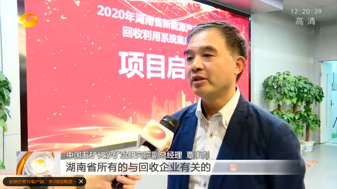 湖南衛(wèi)視：長(zhǎng)沙礦冶院牽頭實(shí)施湖南省新能源汽車動(dòng)力蓄電池回收利用系統(tǒng)集成解決方案項(xiàng)目