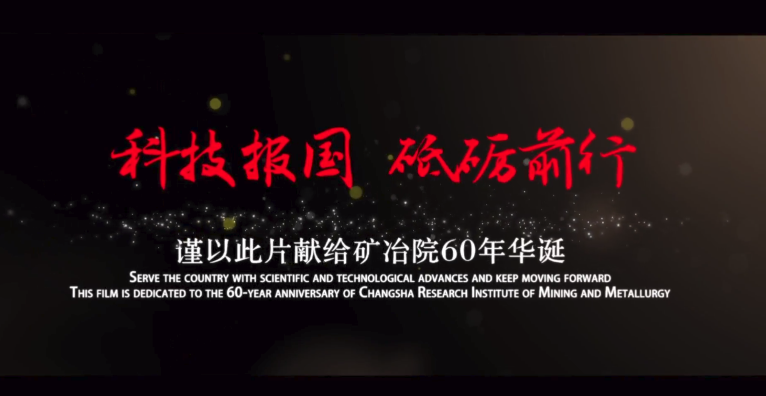 長(zhǎng)沙礦冶院60周年宣傳片
