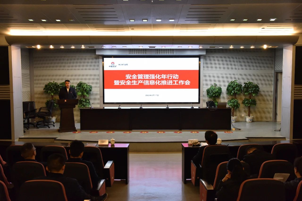 長(zhǎng)沙礦冶院召開安全管理強(qiáng)化年行動(dòng)暨安全生產(chǎn)信息化推進(jìn)工作會(huì)議